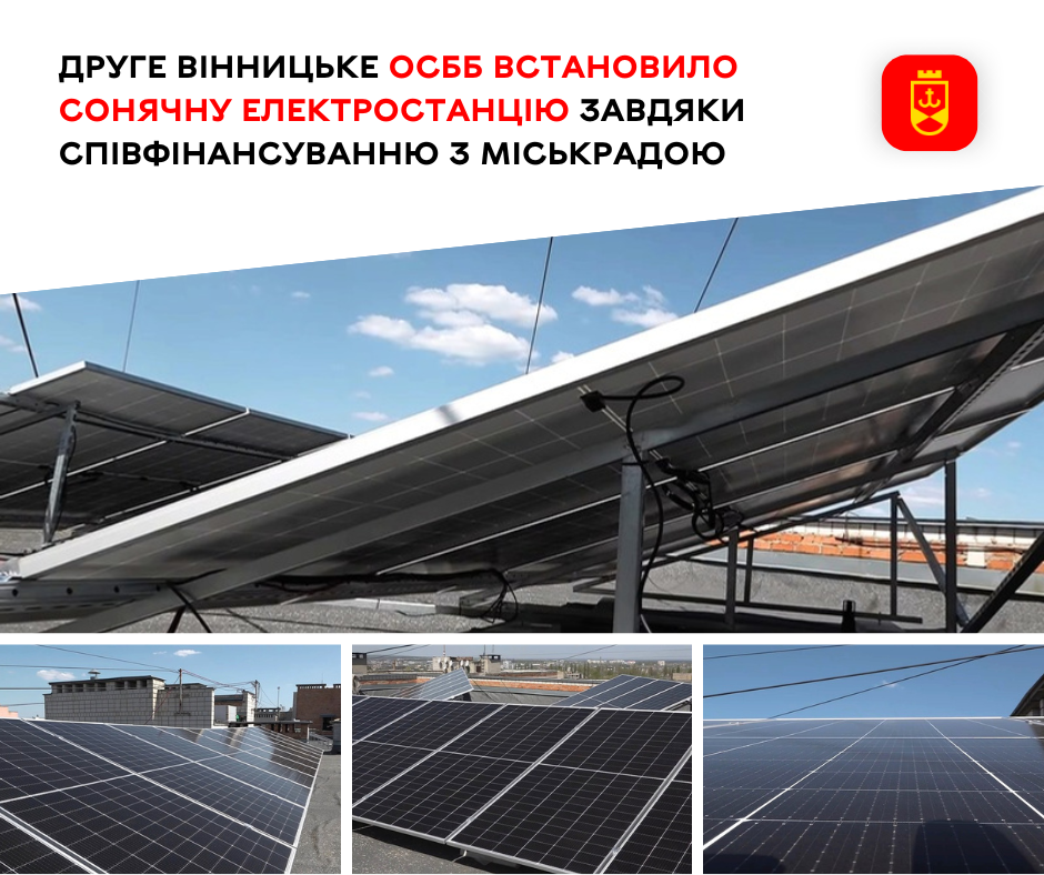 Друге ОСББ встановило сонячну електростанцію завдяки співфінансуванню з Вінницькою міською радою